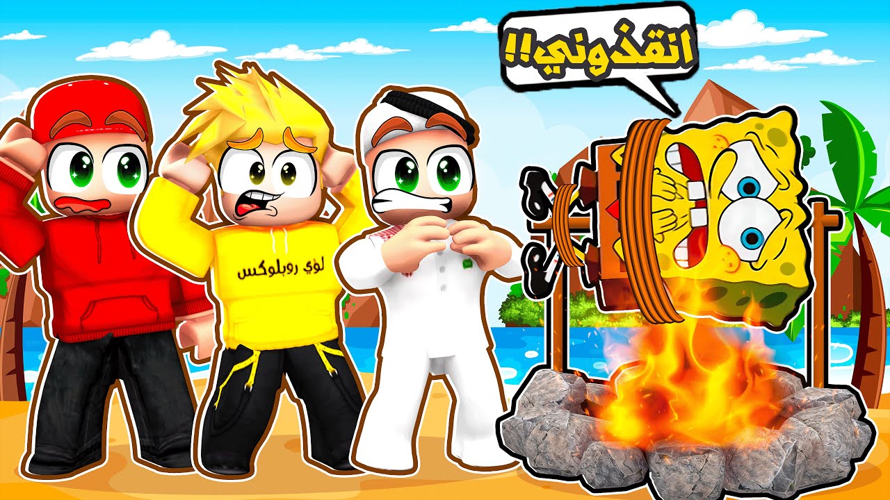 صياد السمك خطف صديقنا سبونج بوب وراح يأكله!! 😱🔥_ ماب البيوت