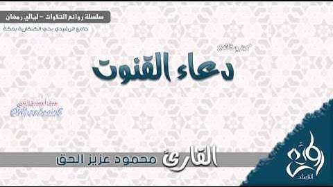دعاء القنوت للقارئ / محمود عزيز الحق في أول ليلة من صلاة التهجد في رمضان 1435هـ