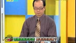 真相HOLD得住-20130326 part1