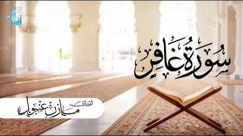 القارئ مازن عنبول تلاوة خاشعة من سورة غافر 💔💔