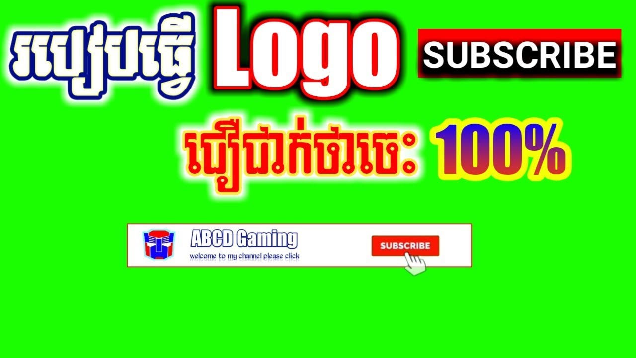 របៀបធ្វើ logo subscribe|how to make a logo subscribe, - YouTube