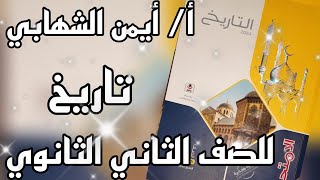 إجابة الدرس الاول الوحده الثانيه تاريخ تانيه ثانوي كتاب الامتحان 2024م