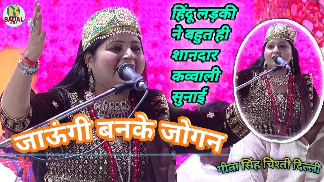 हिंदू लड़की ने बहुत  शानदार कव्वाली सुनाई।।जाऊंगी बनके जोगन ख्वाजा तेरी गली में। Geeta Singh Chishti