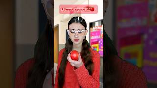 #пов Яблоко красоты🍎✨️ #famousshorts #shortsyoutube