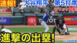 速報！進撃の出塁！大谷翔平　第5打席【6.14現地映像】ドジャース4-6 Wソックス1番DH大谷翔平  9回表1死ランナー2塁