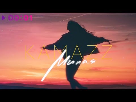 Kamazz - Милая | Official Audio | 2020