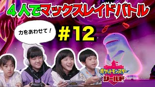 かんあきあさぎん4人で協力！ポケモンマックスレイドバトル！