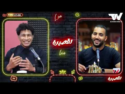 تقصيرة من تقديم كمال رزوق وضيف العدد طارق ديدي