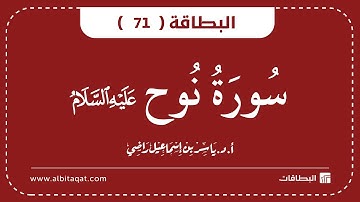 البطاقات | البطاقة 71 | سورة نوح | Nuh