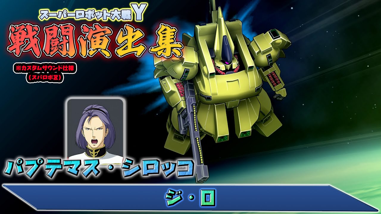 スーパーロボット大戦Y」戦闘演出集：ジ・O - YouTube