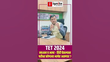 TET - 2024 | माध्यम व भाषा - हिंदी घेतल्यास परीक्षा कोणत्या भाषेत असणार ? #tet_exam_2024