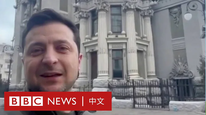 烏克蘭俄羅斯局勢：「聽好了，我在這裏」澤連斯基的影片被瘋傳－ BBC News 中文 - 天天要聞