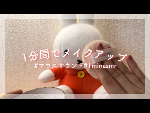 【1min ASMR】1分間のメイクアップ💄/マウスサウンド/タッピング