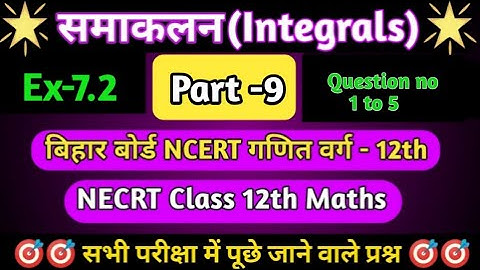 Integrals ( समाकलन)|Class 12th| Maths NCERT |BSEB |Ex-7.2|Question no 1 to 5| Part -9| By:-Rajiv Sir