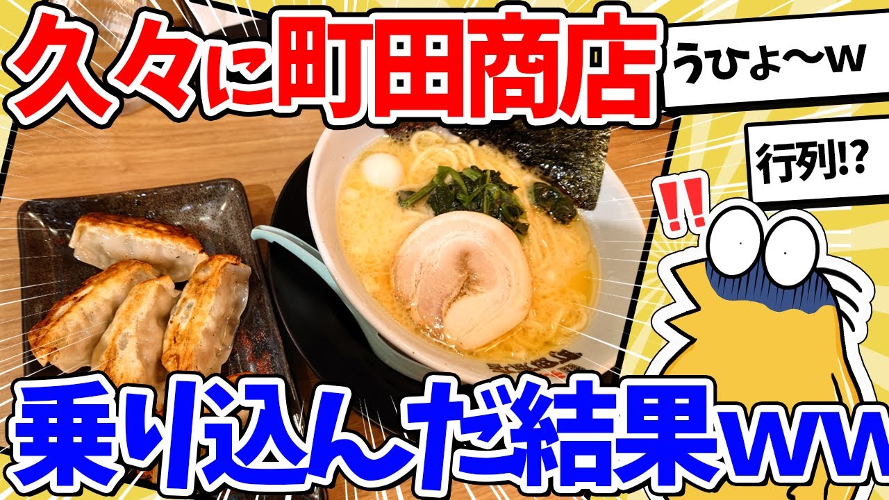 【2ch面白いスレ】久々に町田商店へ乗り込んだ結果ｗｗｗ