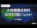 大型结构分析软件ADVENTURECluster 产品介绍
