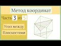 Стереометрия ЕГЭ. Метод координат. Часть 3 из 5. Угол между плоскостями