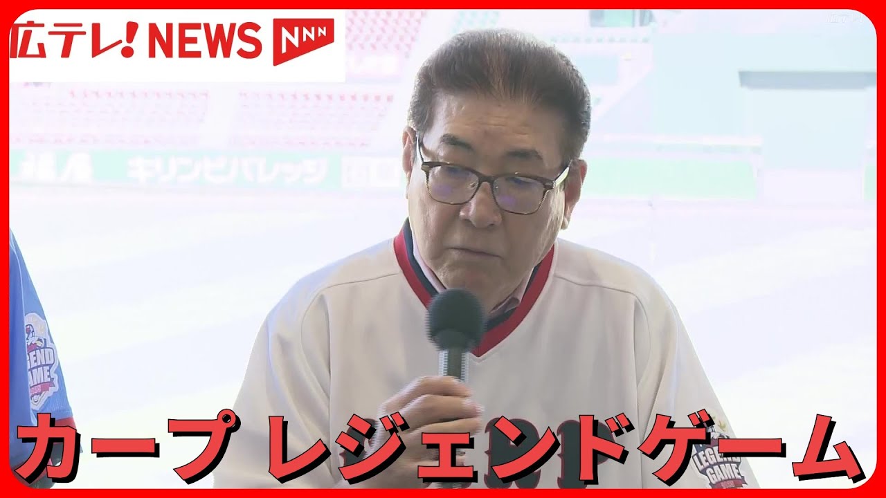 カープ】往年の名選手ずらり レジェンドゲーム記者会見 19日から