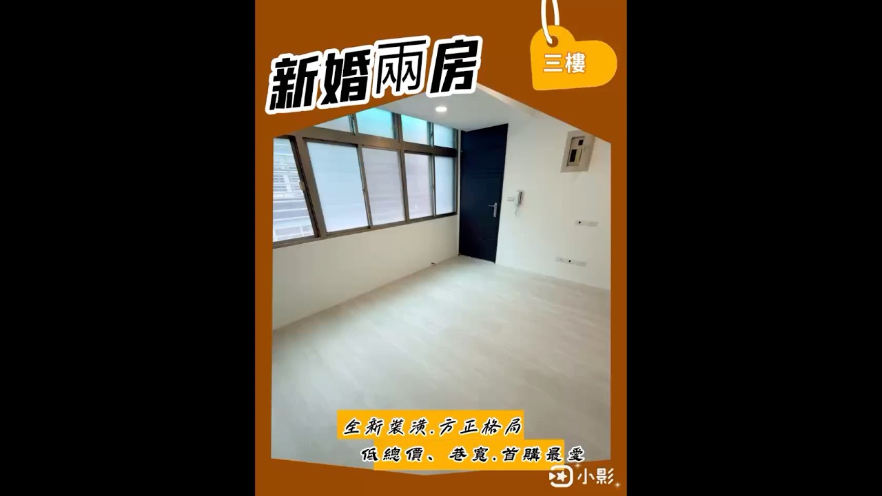 三重區 永福新婚兩房#三重房仲推薦王郁盛0958210516 #新青安貸款 #首購首選 #買屋賣屋 #三重買屋 #蘆洲買屋 #台灣房屋 #三重NET #三和觀光夜市 縮圖