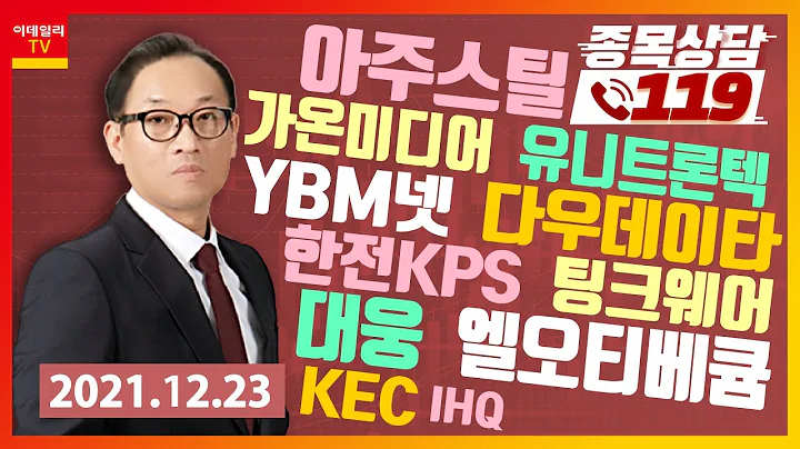 IHQ, 아주스틸, KEC, 가온미디어, 유니트론텍, 대웅, YBM넷, 한전KPS, 팅크웨어, 엘오티베큠, 다우데이타_이데일리ON 홍프로_종목상담 119 (20211223)