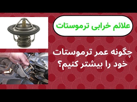 تصویری: آیا ترموستات های ایمن خرابی خوب هستند؟