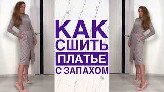 Как сшить платье с запАхом |TIM_hm| Как сшить платье с запАхом |TIM_hm|