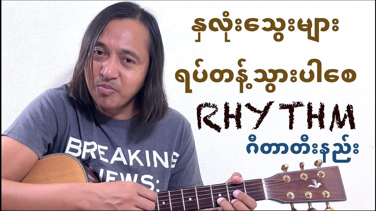 နှလုံးသွေးများရပ်တန့်သွားပါစေ - guitar tutorial #zawlattros #rguitartutorial #ဂျက်မြသောင်း #လေးဖြူ