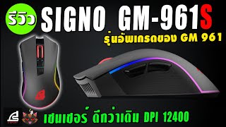 รีวิว SIGNO GM-961S  รุ่นอัพเกรดของ GM 961 เซนเซอร์ ดีกว่าเดิม DPI 12400