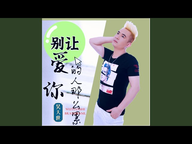 别让爱你的人那么累 (DJ佐罗版)