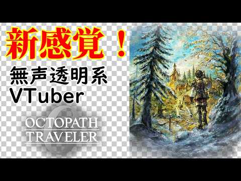 【無声透明Vtuber】オクトパストラベラー0 #26 【バ美肉、バ美声不使用】