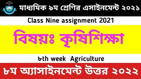 Class 9 Agriculture Assignment 8th Week answer 2021 | class 9 Krishi Shikkha Assignment 8 Week 2021