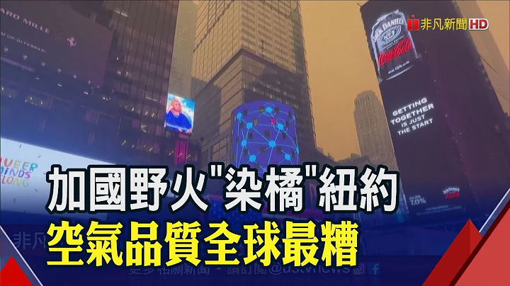 橘紅霧霾籠罩如末日!紐約空污破表急發N95口罩 MLB賽事也被迫取消...全美1億人口受影響｜非凡財經新聞｜20230608 - 天天要聞