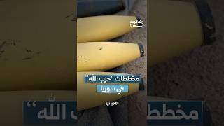 ما دلالات الزمان والمكان للمخطط الذي حاولت تنفيذه خلية مرتبطة بميليشيا "حزب الله" في سوريا؟