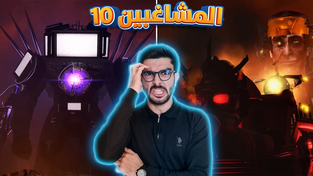 عدو جديد يدمر الكاميرات والحمامات 😱 10 Skibidi Toilet
