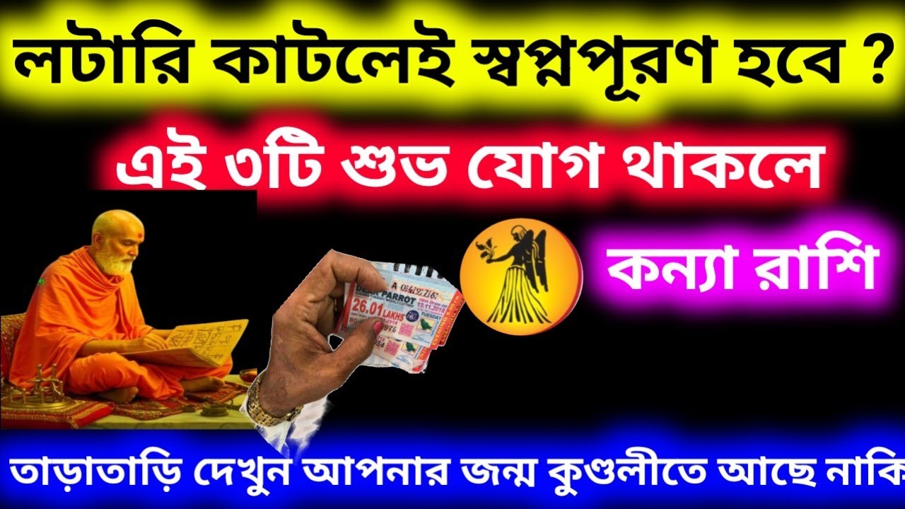 কন্যা রাশির লটারি কাটলেই স্বপ্ন পূরণ হবে এই তিনটি যোগ থাকলে কুণ্ডলীতে