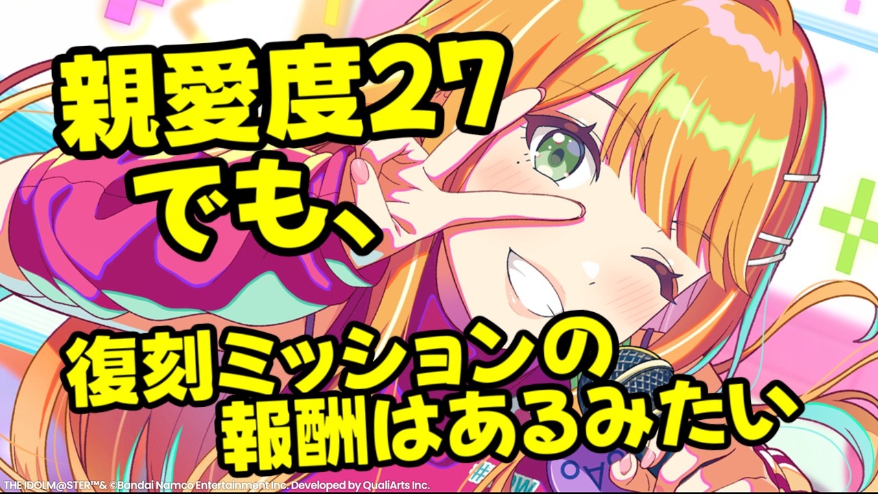 親愛度２７でも、復刻ミッションの報酬はあるみたい 【#縦型配信 #学マス #学園アイドルマスター #アイマス #shorts】