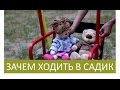 Полезные мультики. Зачем ходить в садик. Супер классная сказка!