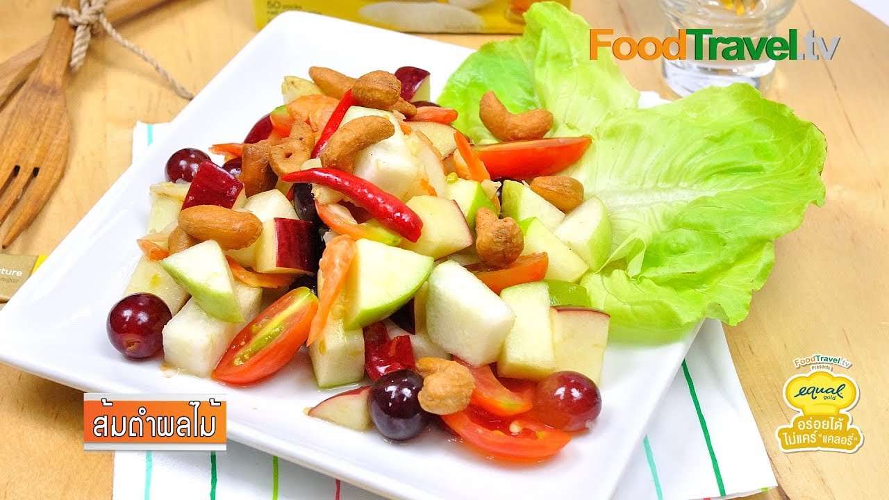 ส้มตำผลไม้ | by Equal Gold อร่อยได้...ไม่แคร์ แคลอรี่