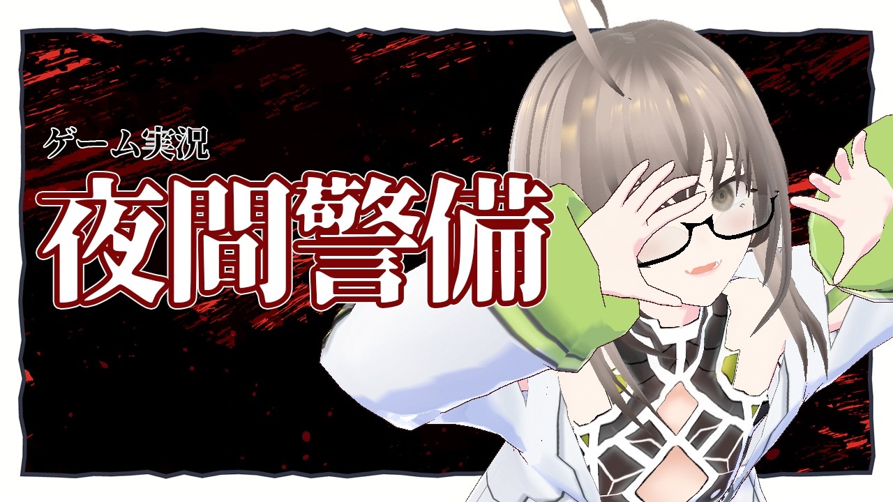 【ゲーム実況】夜間警備【できるのか？】