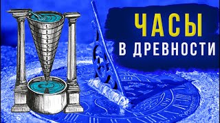 Как римляне определяли время?