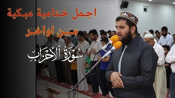 اجمل ختامية مبكية من اواحر سورة الاحزاب بصوت تطمئن لها النفوس😴 القارئ دلشاد احمد