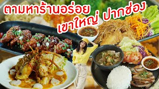 Food Diary by CP 2020 | EP.31 | ตามหาร้านอร่อย เขาใหญ่ - ปากช่อง