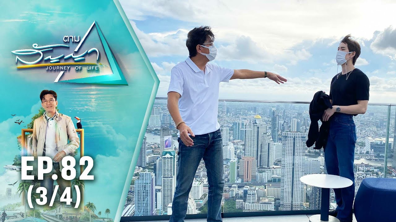 ต่อ ธนภพ | ตามสัญญา EP.82 (3/4) | ชีวิตที่อยากเป็น