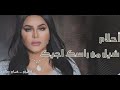 احلام شيل من رأسك اجيك احلام شيل من رأسك اجيك