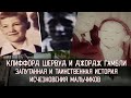 КЛИФФОРД ШЕРВУД И ДЖОРДЖ ГАМБЛИ \\\ ЗАПУТАННАЯ И ТАИНСТВЕННАЯ ИСТОРИЯ ИСЧЕЗНОВЕНИЯ МАЛЬЧИКОВ