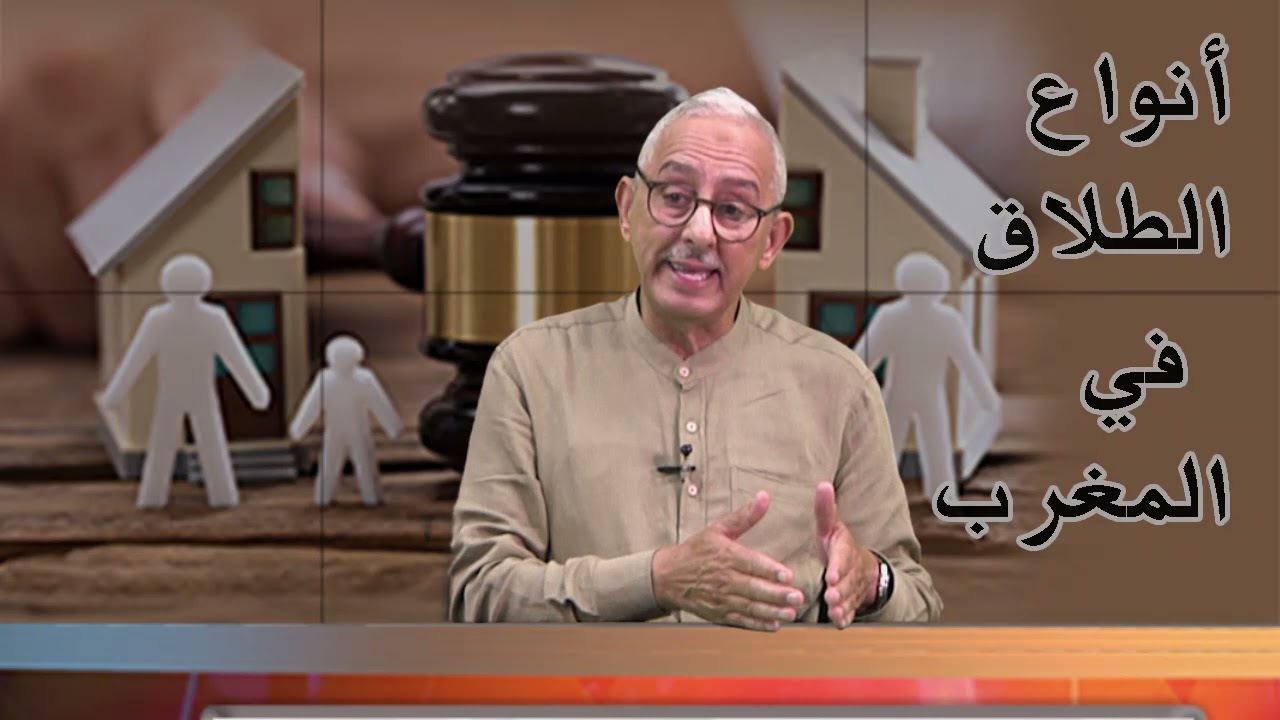 أنواع الطلاق في المغرب مع الدكتور امحمد الأزهر