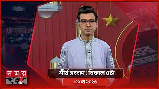 শীর্ষ সংবাদ | বিকাল ৫টা | ৩০ মে ২০২৬ | Somoy TV Headline 5pm | Latest Bangladeshi News