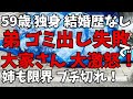 ゴミ出しトラブルでアパートの大家さんが激怒!脊椎間狭窄症で要介護認定された弟、骨折⇒退院してケアマネさんと生活を軌道に乗せようとした矢先でした。