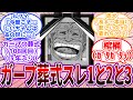 【IF】「今すぐ釘打て!釘!!」必死で火葬しようと共闘するルフィと赤犬!ガープ葬式スレ1と2と3に対する読者の反応集