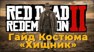 ГАЙД: Крафт костюма «Хищник» 🐆 Легендарная Пума, Волк и шкуры коз | #RDR2 #VimeRGame